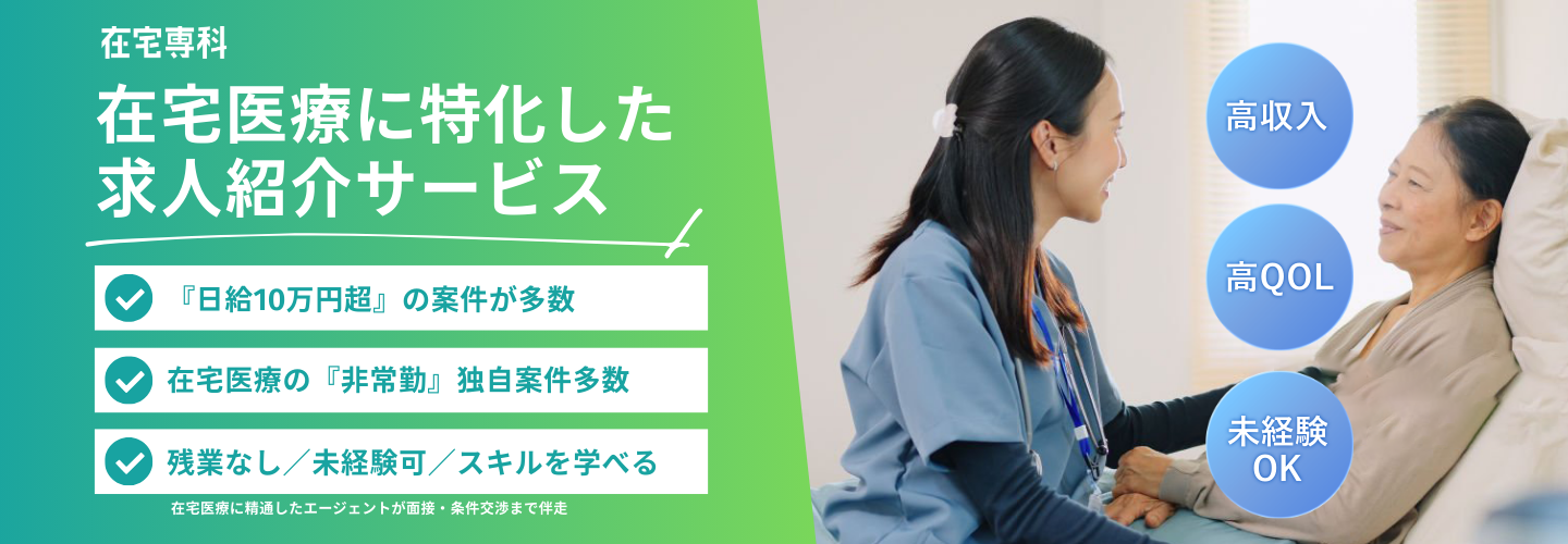 在宅医療に特化した求人人材サービス 在宅専科