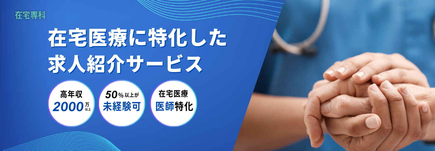 在宅医療に特化した求人人材サービス 在宅専科